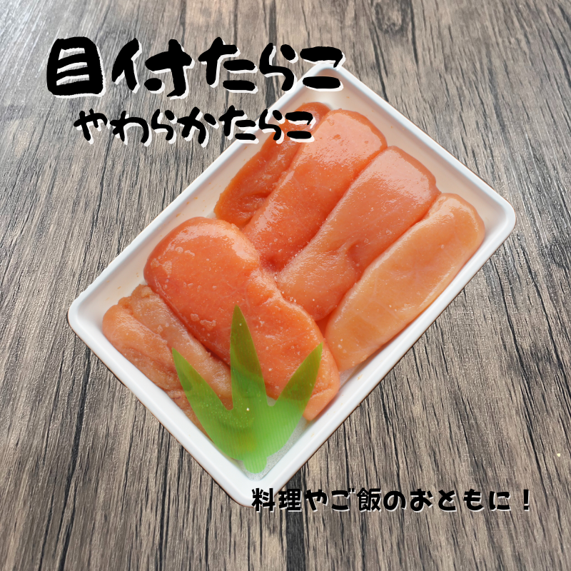 虎杖浜産目付やわらかたらこ